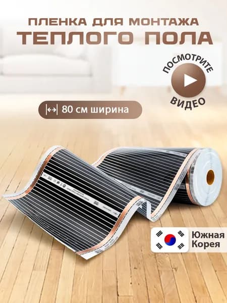 Инфракрасная плёнка тёплого пола под напольные покрытия 80 см, длина 4м.п.