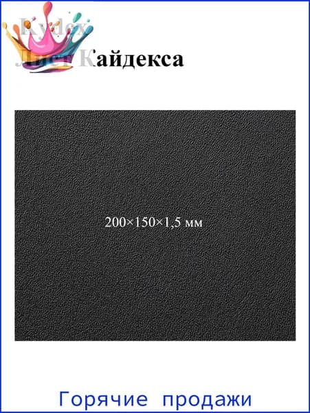 Черный лист кайдекса, используется для изготовления кобур и ножен для ножей.