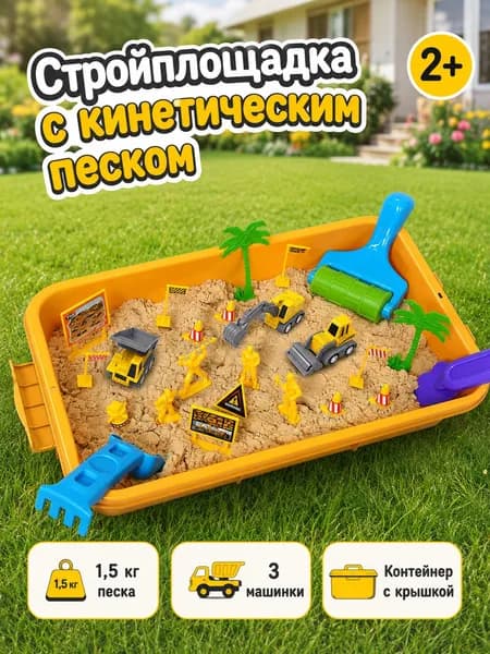 Кинетический песок с пластиковой песочницей