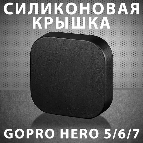 Силиконовая крышка объектива экшен камер GoPro Hero 5/6/7