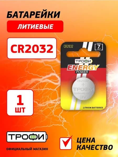 Батарейка круглая CR2032 литиевая Трофи таблетка плоская 1 штука