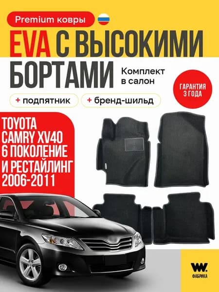 EVA коврики в машину TOYOTA CAMRY XV40 (Тойота Камри XV40)