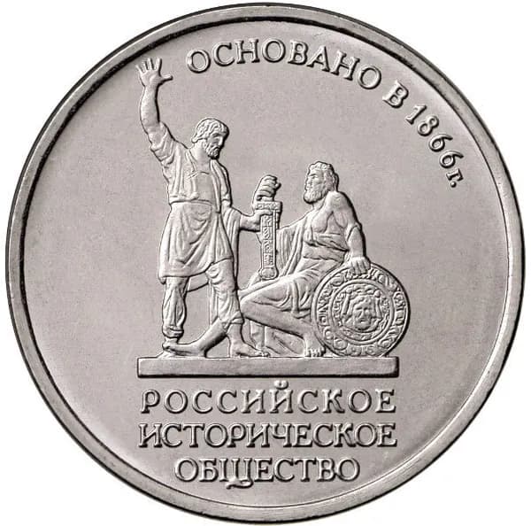 Юбилейная монета 5 рублей 2016 150-летие основания Русского исторического общества