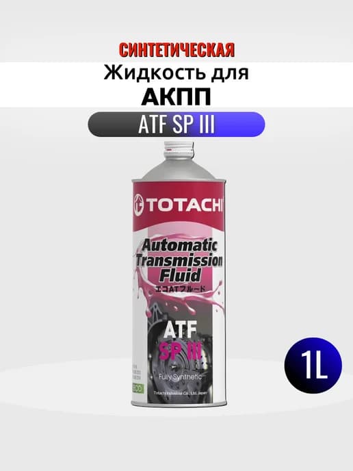 Жидкость для АКПП ATF SPIII синтетическая 1л