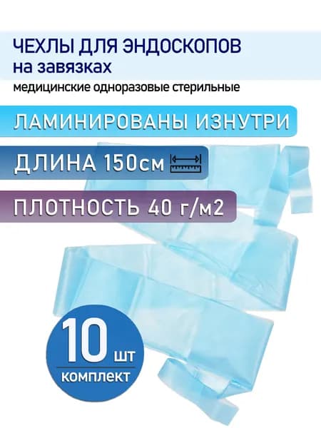 Чехол для эндоскопической камеры и шнура 15х150см, на завязках, стерильные (10шт)