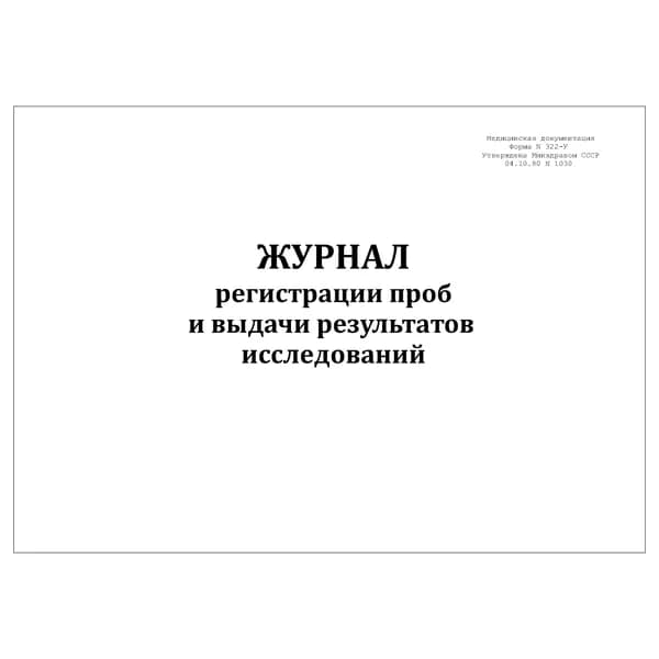Комплект (1 шт.), Журнал регистрации проб и выдачи результатов исследований (Форма 322-У) (20 лист, полистовая нумерация)