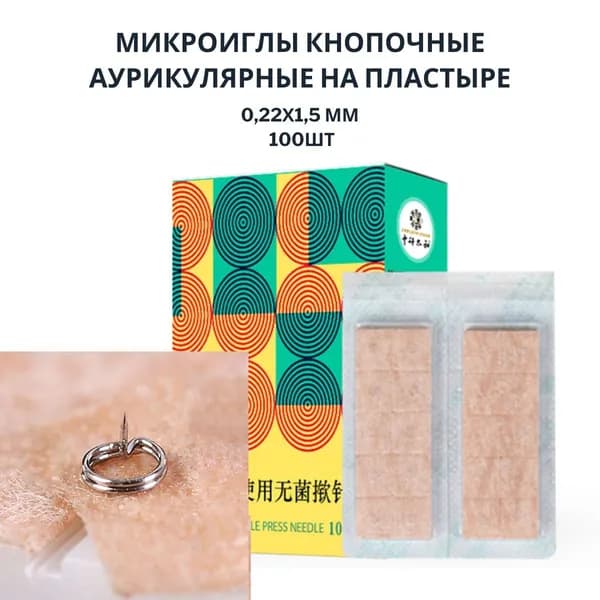 Акупунктурные Микро иглы аурикулярные на пластыре/ кнопочные пресс-иглы для акупунктуры 0,22х1,5 мм. 100шт. Zhongyan Taihe