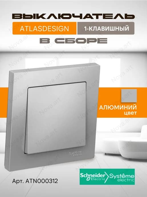Выключатель одноклавишный с рамкой Алюминий AtlasDesign