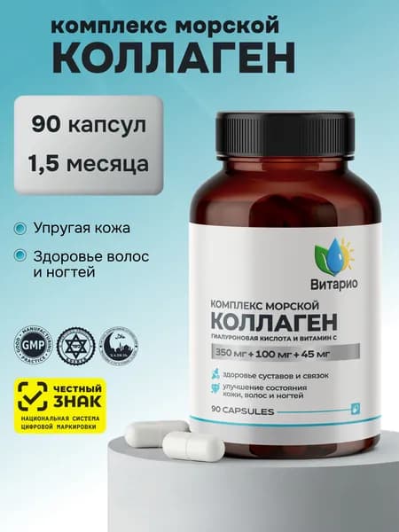 Комплекс морской коллаген, гиалуроновая кислота и витамин С 90 капсул