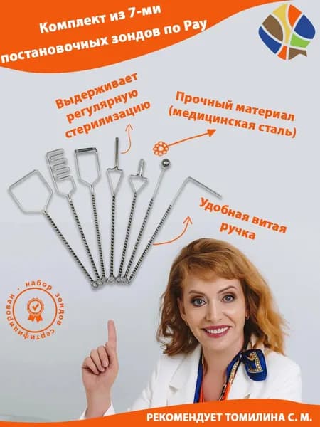 Набор из 7 зондов постановочных по Рау с шариком на витой ручке