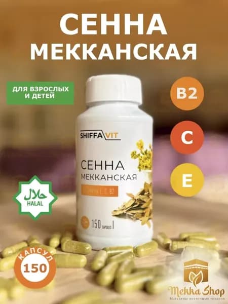 Сенна Мекканская в Капсулах