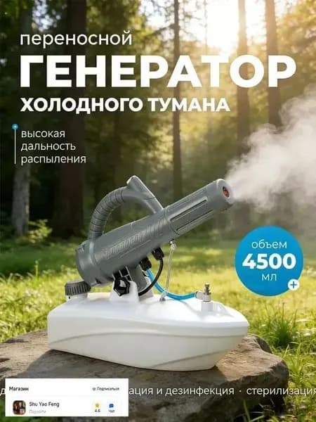 Ручной опрыскиватель для качественной дезинфекции помещений, сада и дома производится в формате портативного генератора холодного тумана объемом 4.5 литра
