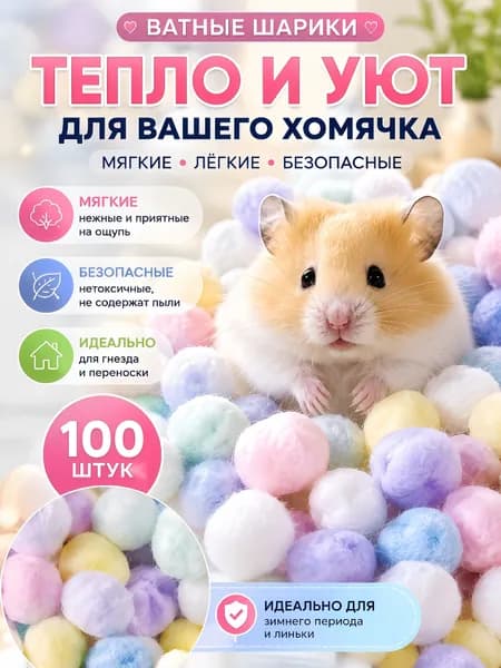 Игрушки для хомячков, теплые и мягкие, 100 шт
