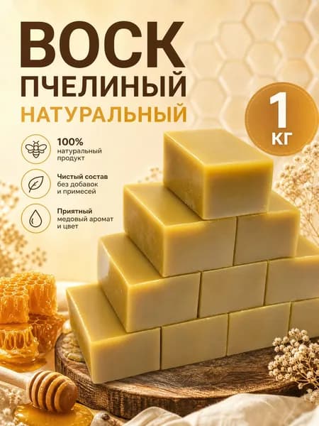 Воск пчелиный натуральный для свечей и отливок 1кг