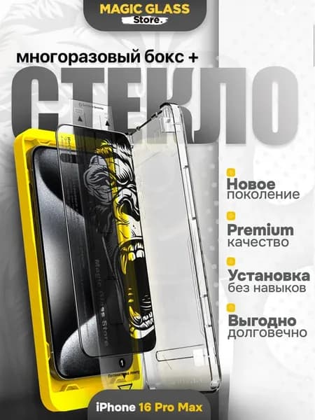 Стекло защитное на iPhone 16 Pro Max, авто установка