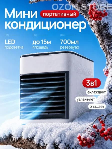 Портативный мини кондиционер для дома
