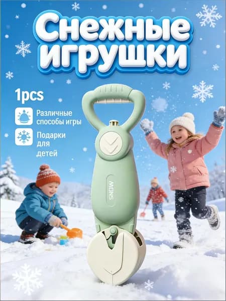 Детские снежные игрушки / Изготовлены из прочного АБС-пластика, доступны в различных формах и стилях / Взаимодействие родителей и детей зимой на свежем воздухе