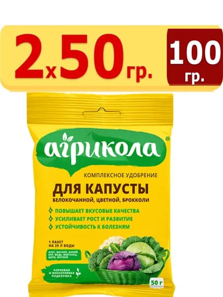 100г Агрикола №1 для кочанной и цветной капусты 50г х 2шт универсальное комплексное удобрение Грин Бэлт