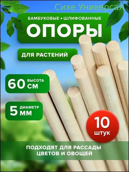 Опора для растений 60 см 11 шт