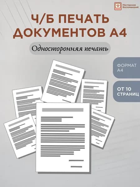 Ч/б печать документов А4 (10 страниц)