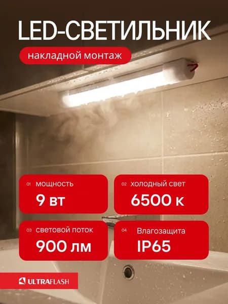 Светодиодный линейный светильник Ultraflash настенный светильник 9 Вт 6500К IP65