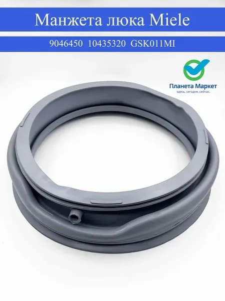 Манжета люка для стиральной машины Miele GSK011MI