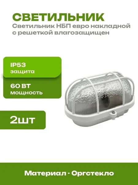 Светильник НБП евро антивандальный с решеткой 2 шт накладной