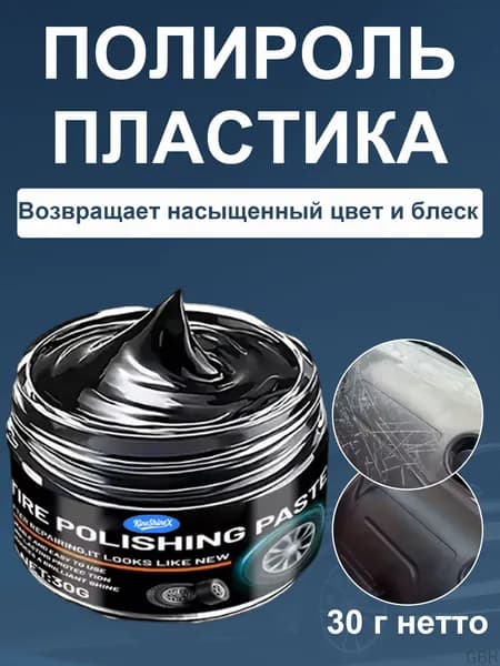 Полироль автомобильный, 30 мл, 1 шт.