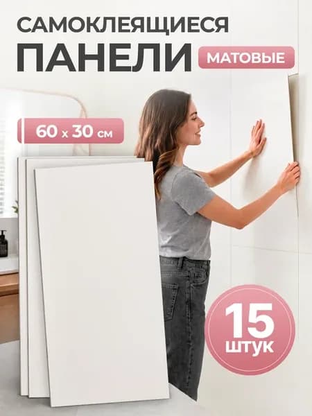 Панели матовые самоклеящиеся для стен в ванную и кухню