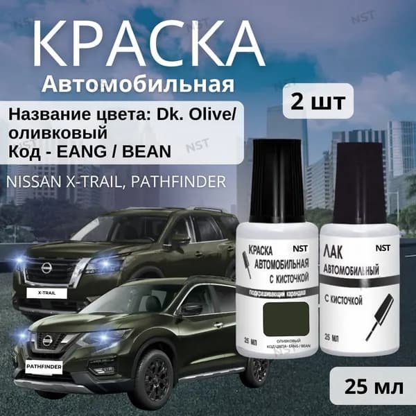 Краска во флакончике с кисточкой, подкраска Nissan цвет EANG (BEAN, EAN) Dk. Olive (Оливковый металлик) краска + лак