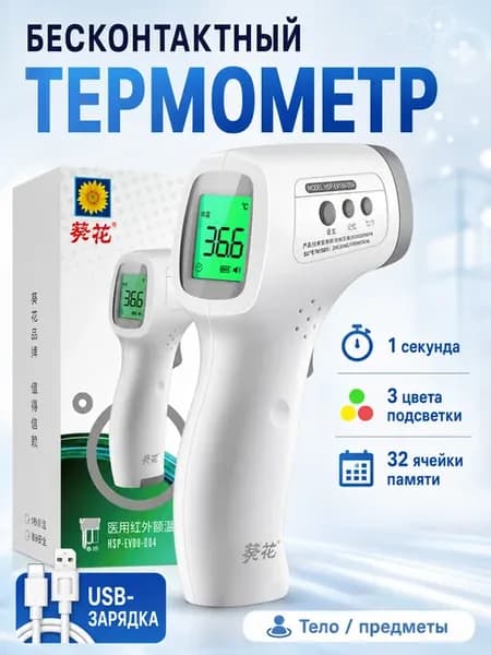Термометр бесконтактный электронный ГАРАНТИЯ! СЕРТИФИКАТ!