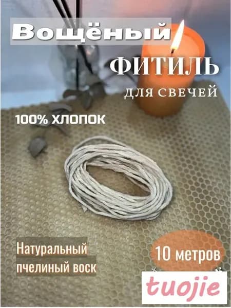 Фитиль вощеный хлопковый для свечей 10 метров