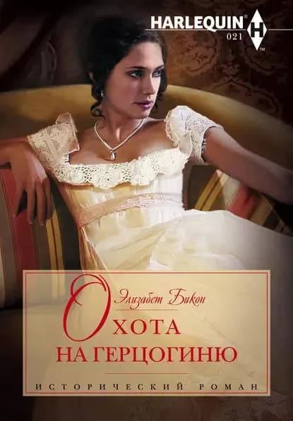 Охота на герцогиню | Бикон Элизабет | Электронная книга