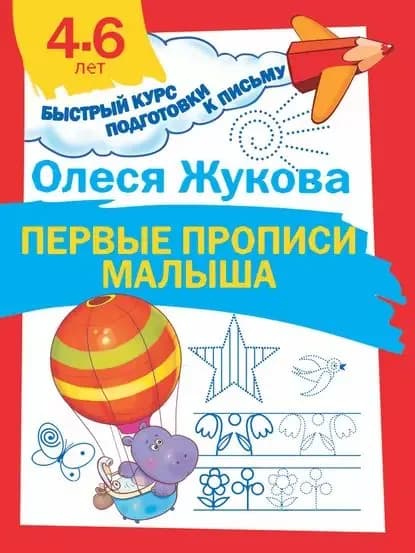Первые прописи малыша | Жукова Олеся Станиславовна | Электронная книга