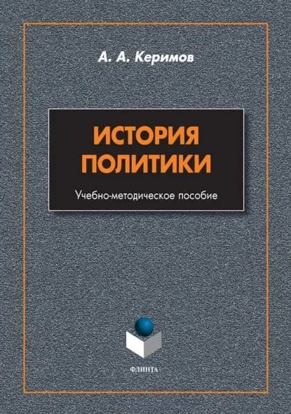 История политики | Керимов Александр Керимович | Электронная книга