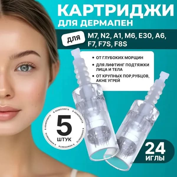Картридж Dermapen для дермапен, элетрического мезороллера 24 иглы, байонет, 5 шт