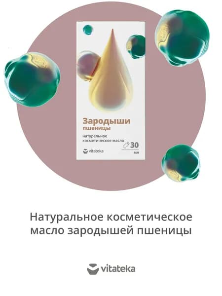 Масло зародышей пшеницы косметическое для лица и тела с витаминно-антиоксидантным комплексом 30 мл, ВИТАТЕКА