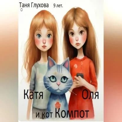 Катя, Оля и кот Компот | Глухова Таня Алексеевна | Электронная аудиокнига