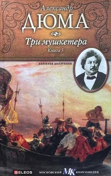 Три мушкетера. Книга 3 | Дюма Александр
