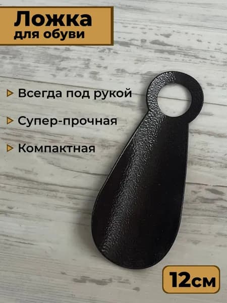 Ложка для обуви металлическая, Рожок обувной железный, 12см, цвет: коричневый