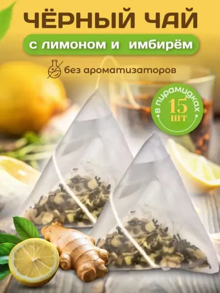 Чай черный с имбирем и лимоном в пирамидках без ароматизаторов