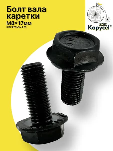 Болт вала каретки, M8x18мм, под ключ 14 мм, черный 2шт.