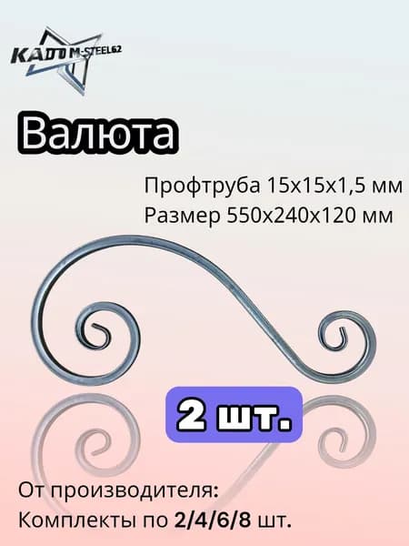 Кованый элемент "Валюта" 550х240х120 мм, 2 шт., профтруба 15х15х1,5 мм