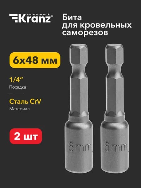 Ключ-насадка бита магнитная на инструмент 1/4" 6х48 мм Kranz для дрели, шуруповерта, отвертки для монтажа, ремонта 2 шт
