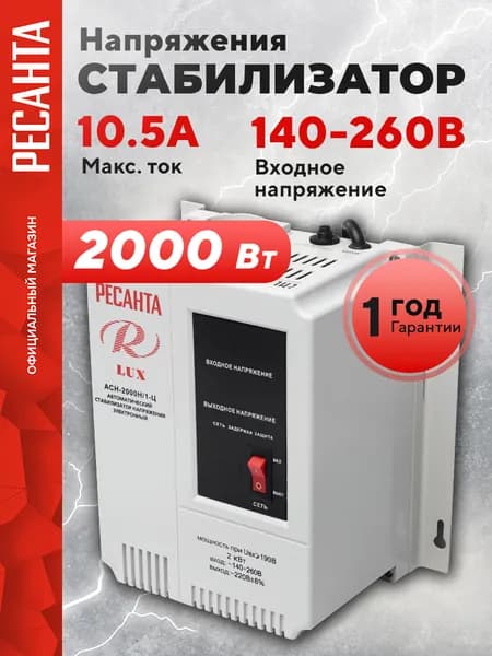 Стабилизатор напряжения Ресанта АСН-2000 Н/1-Ц Lux