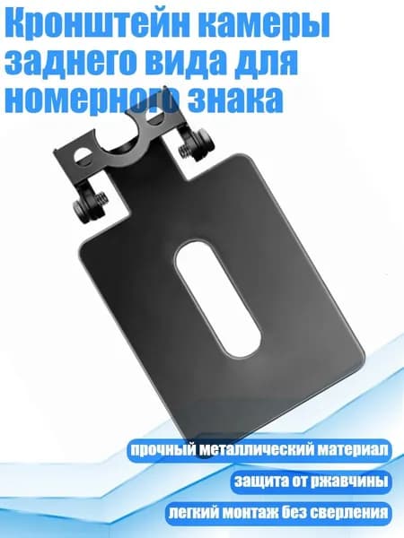 Кронштейн камеры заднего вида для номерного знака