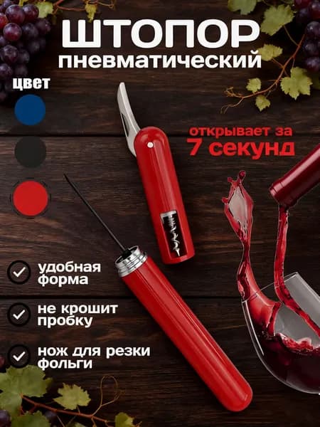 Штопор "Штопор"