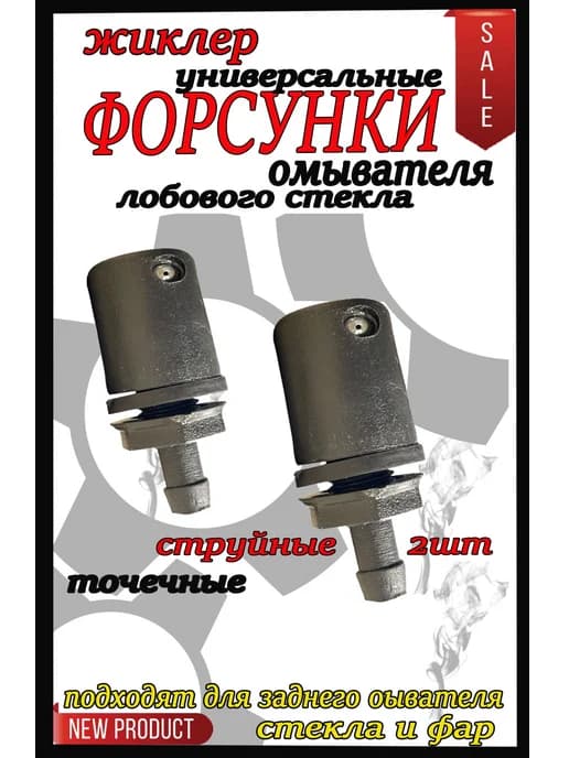 форсунки точечные омывателя лобового стекла авто