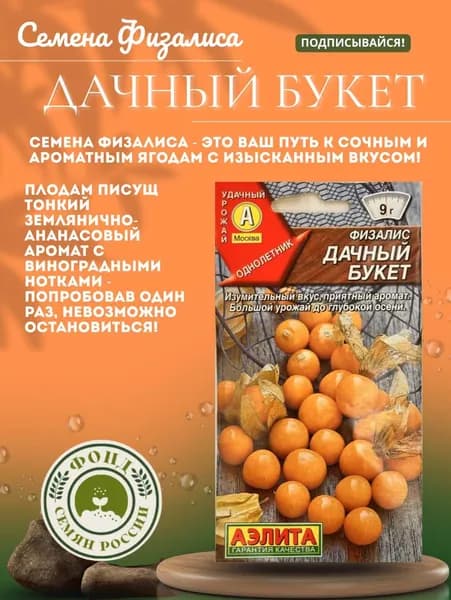 Семена Физалис Дачный букет, ягодный сорт для дачи и балкона, 0.2 грамм