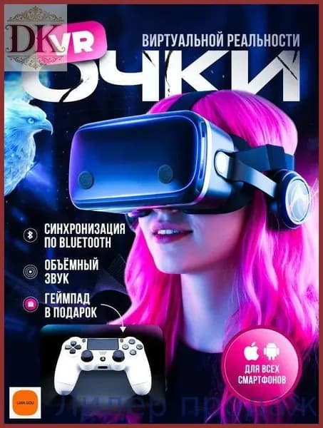 Очки виртуальной реальности с геймпадом / VR очки для смартфона